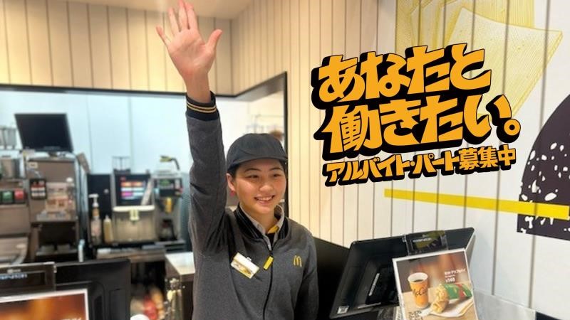 マクドナルドイオンスタイル矢巾店 アルバイト募集情報3