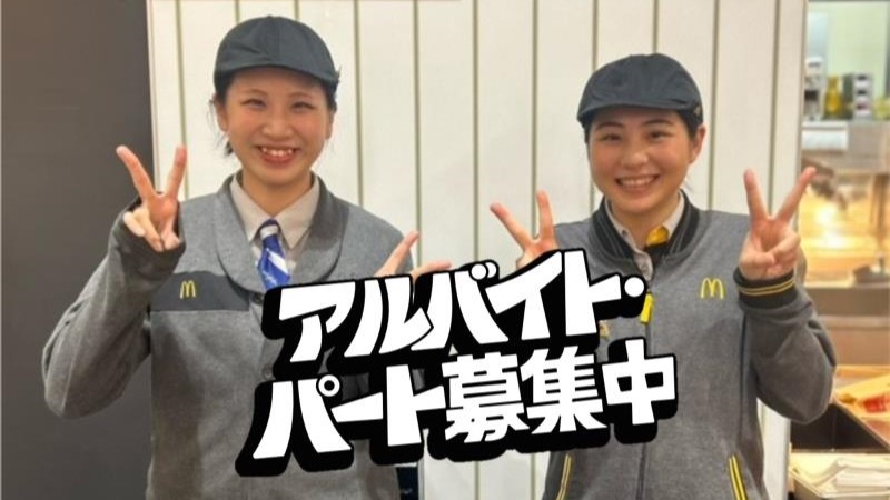 マクドナルドイオンスタイル矢巾店 アルバイト募集情報3