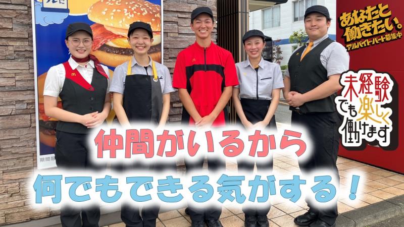 マクドナルド４号線盛岡上田店 アルバイト募集情報2