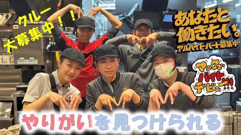 マクドナルド４号線盛岡上田店 アルバイト募集情報5
