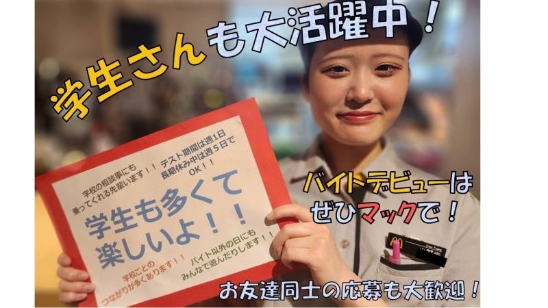 マクドナルド盛岡フェザン店 アルバイト募集情報5