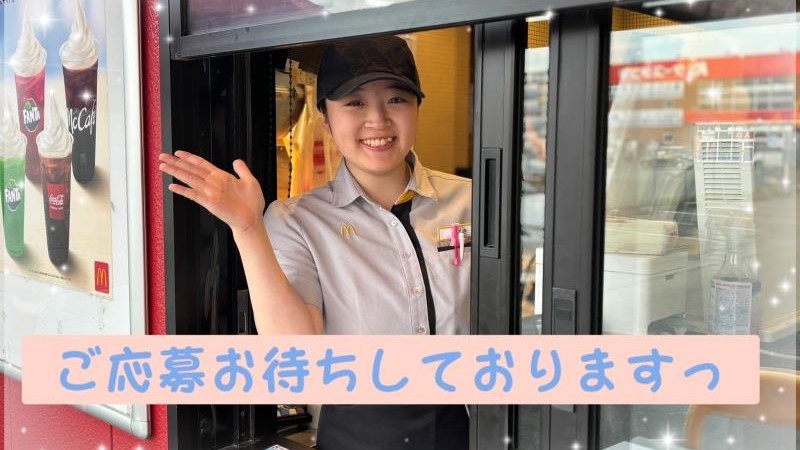 マクドナルド盛岡青山店 アルバイト募集情報3