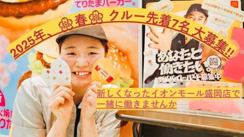 マクドナルドイオンモール盛岡店 アルバイト募集情報1