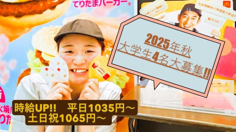 マクドナルドイオンモール盛岡店 アルバイト募集情報1