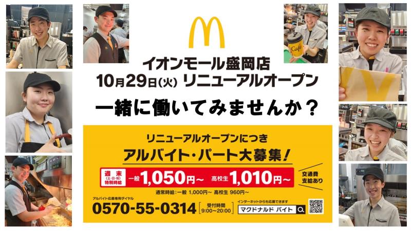 マクドナルドイオンモール盛岡店 アルバイト募集情報1