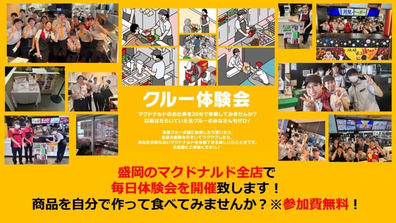 マクドナルドイオンモール盛岡店 アルバイト募集情報4