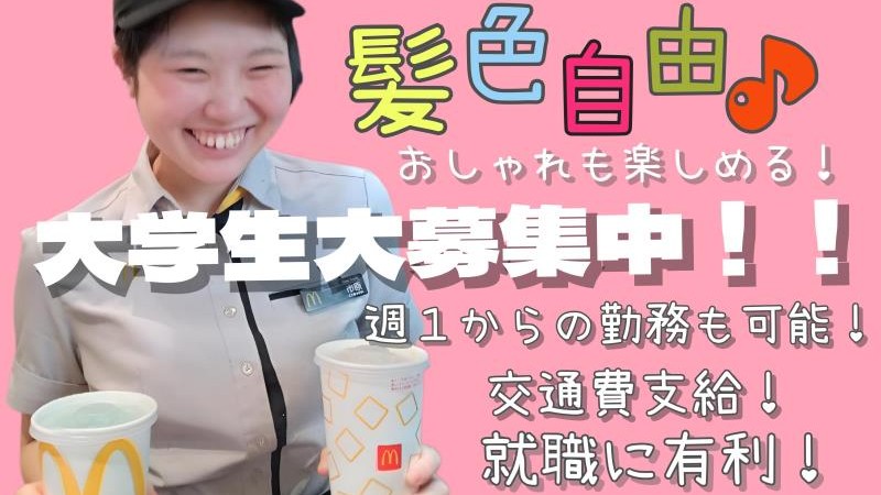 マクドナルドイオンモール盛岡南店 アルバイト募集情報2
