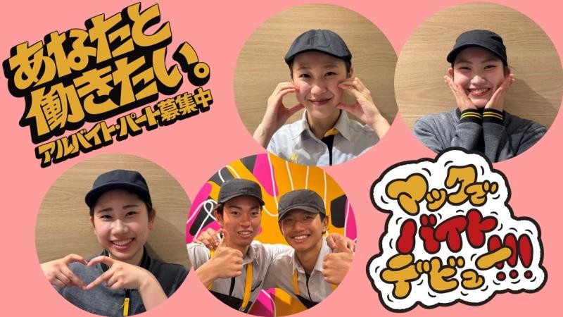 マクドナルドイオンモール盛岡南店 アルバイト募集情報1