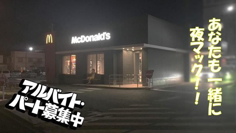 マクドナルド１０６宮古店 アルバイト募集情報1