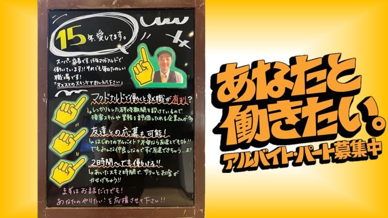 マクドナルド１０６宮古店 アルバイト募集情報4