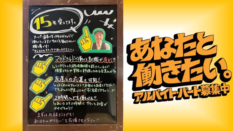 マクドナルド１０６宮古店 アルバイト募集情報3