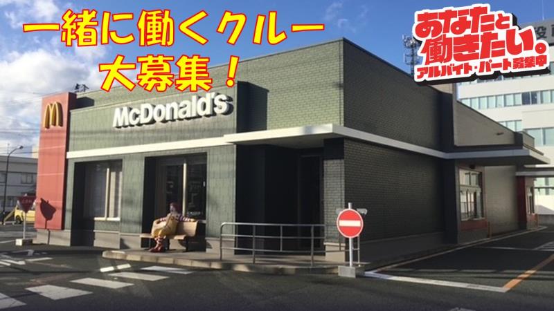 マクドナルド１０６宮古店 アルバイト募集情報1
