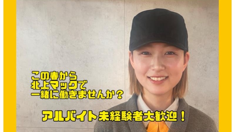 マクドナルド１０７北上店 アルバイト募集情報2