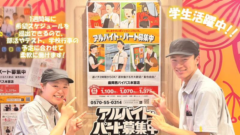 マクドナルド盛岡西バイパス本宮店 アルバイト募集情報3