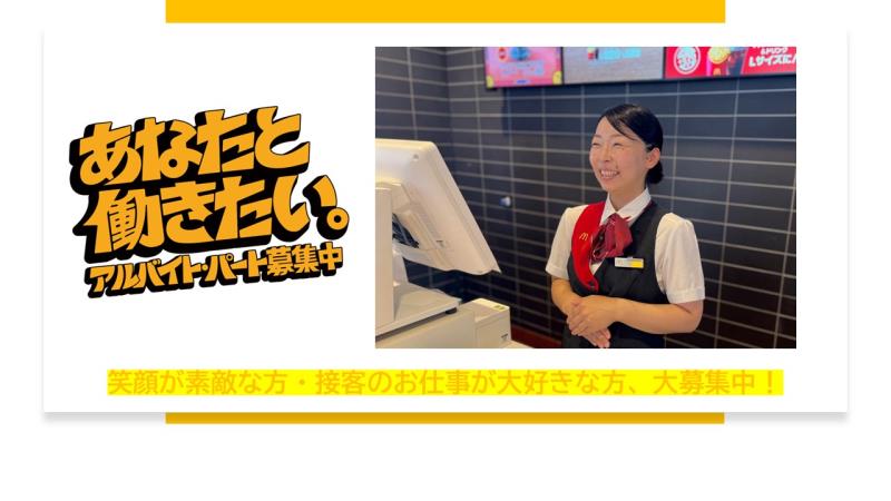 マクドナルド盛岡西バイパス本宮店 アルバイト募集情報4