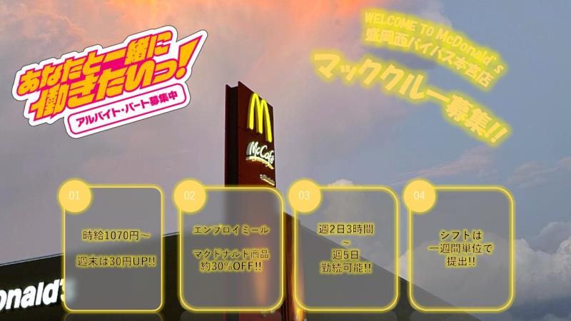 マクドナルド盛岡西バイパス本宮店 アルバイト募集情報1