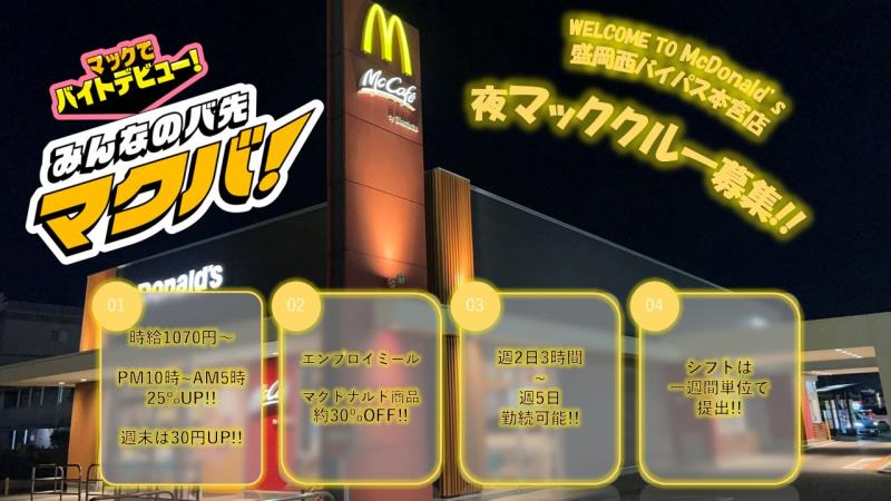 マクドナルド盛岡西バイパス本宮店 アルバイト募集情報1