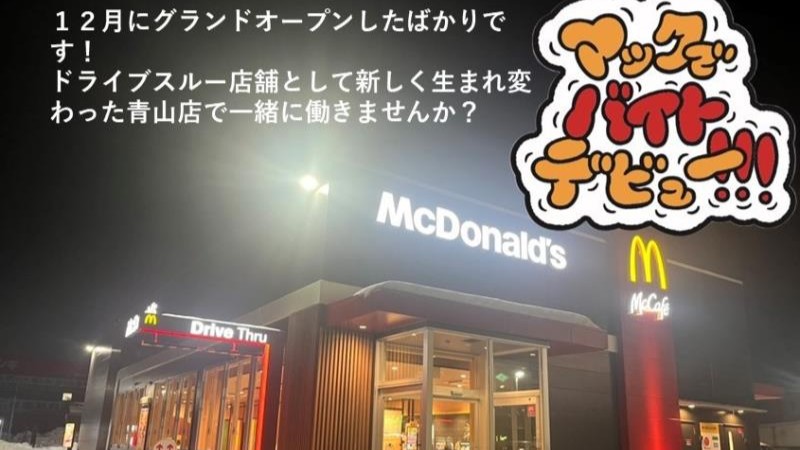 マクドナルド盛岡青山店 アルバイト募集情報4