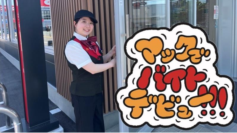 マクドナルド盛岡青山店 アルバイト募集情報4