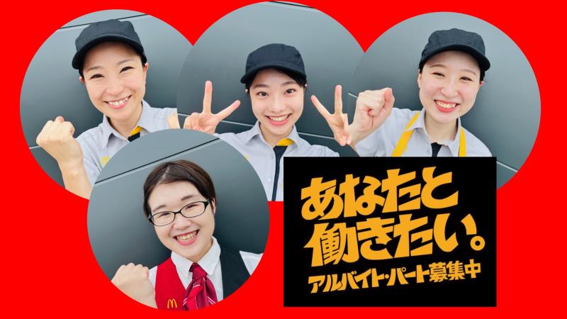 マクドナルド４号線水沢店 アルバイト募集情報1
