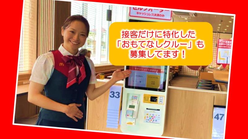 マクドナルド４号線水沢店 アルバイト募集情報1