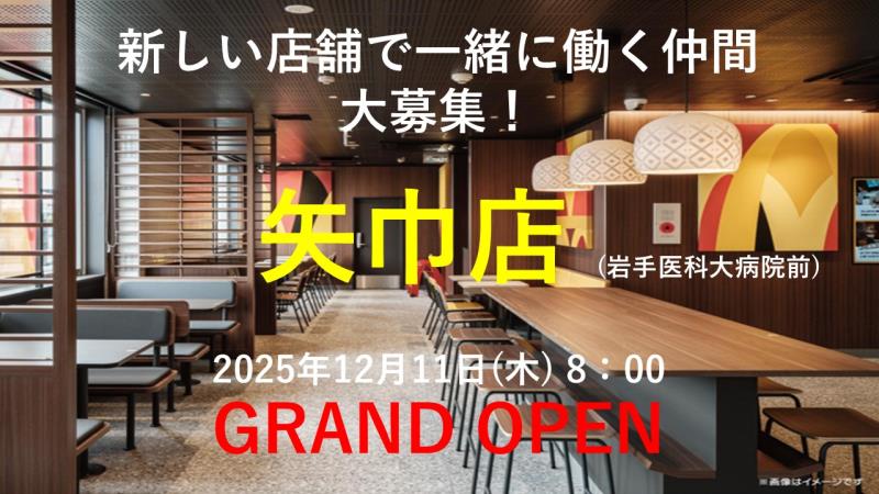 マクドナルド矢巾店 アルバイト募集情報1