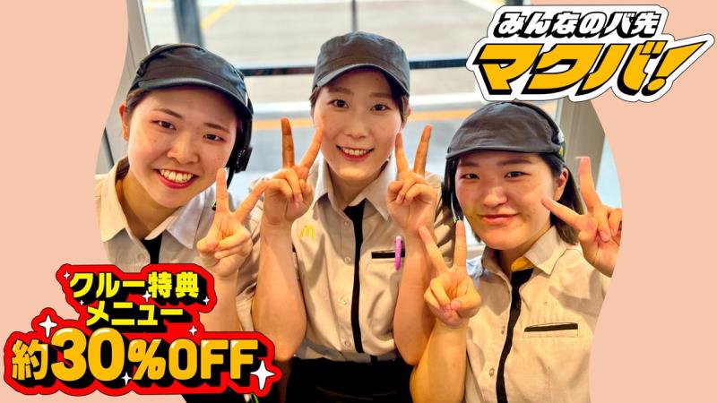 マクドナルド矢巾店 アルバイト募集情報3