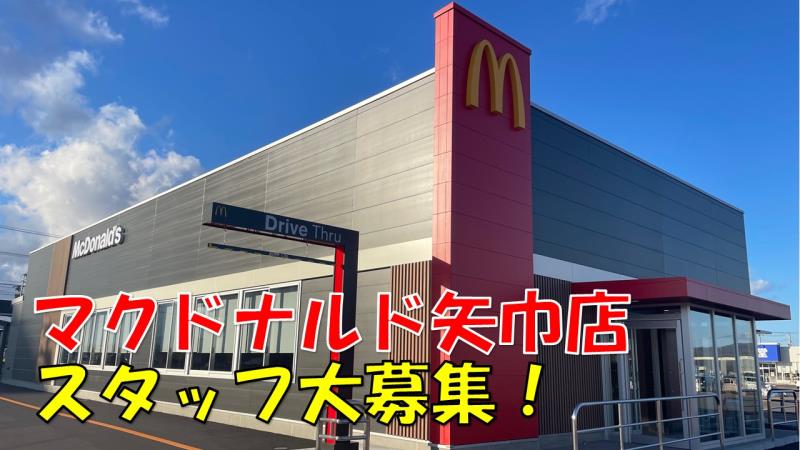 マクドナルド矢巾店 アルバイト募集情報1