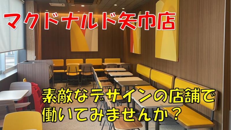 マクドナルド矢巾店 アルバイト募集情報4