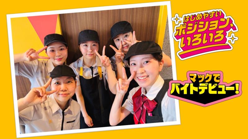 マクドナルド矢巾店 アルバイト募集情報4