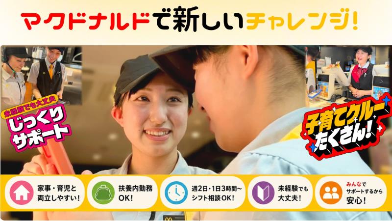 マクドナルド大船渡店 アルバイト募集情報4