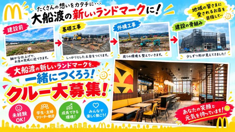 マクドナルド大船渡店 アルバイト募集情報2