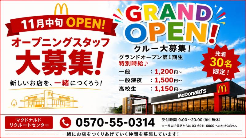 マクドナルド大船渡店 アルバイト募集情報1