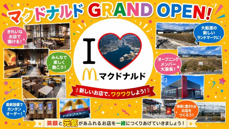 マクドナルド大船渡店 アルバイト募集情報1