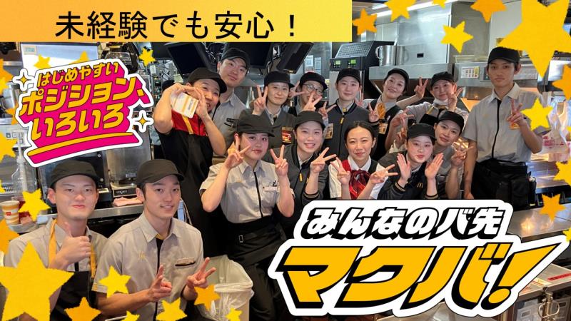 マクドナルド大船渡店 アルバイト募集情報3