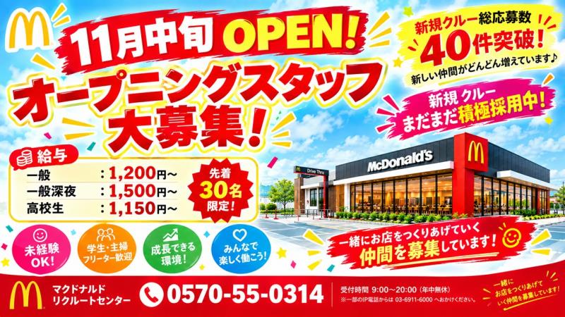 マクドナルド大船渡店 アルバイト募集情報1
