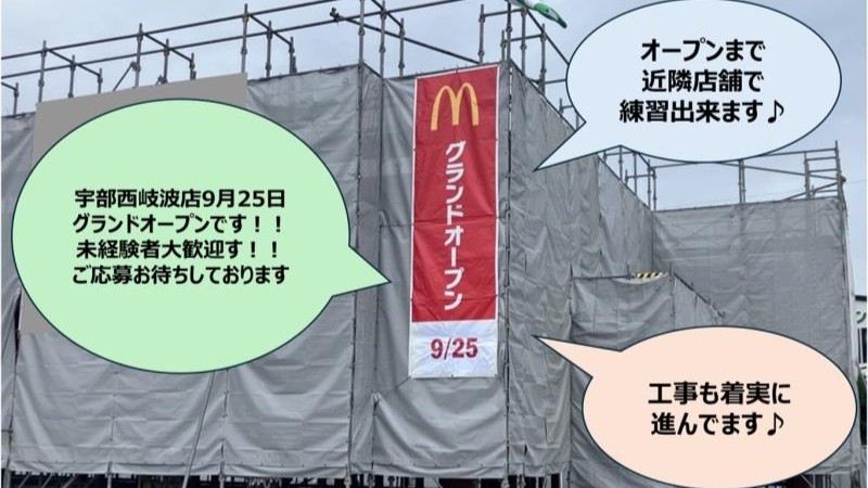 マクドナルド宇部ミスターマックス店 アルバイト募集情報5