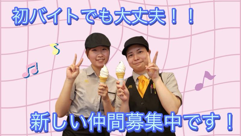 マクドナルド下松サンリブ店 アルバイト募集情報1