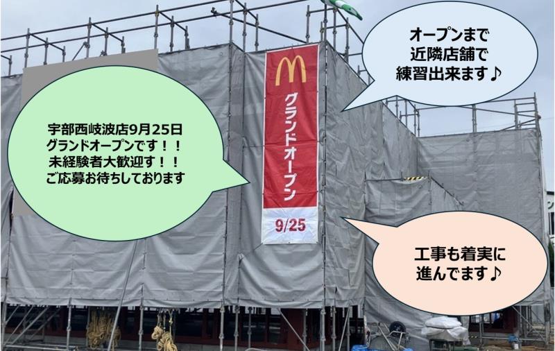 マクドナルド宇部フジグラン店 アルバイト募集情報1