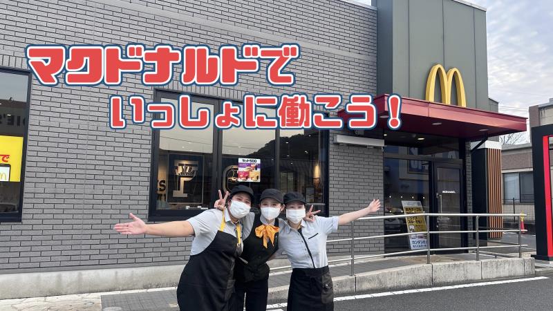 マクドナルド山口維新公園前店 アルバイト募集情報2