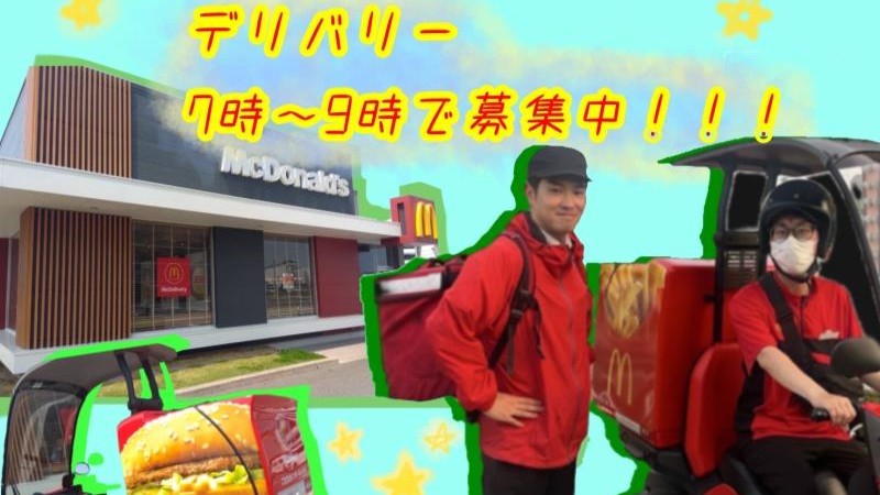 マクドナルド新下関ゆめシティ店 アルバイト募集情報1
