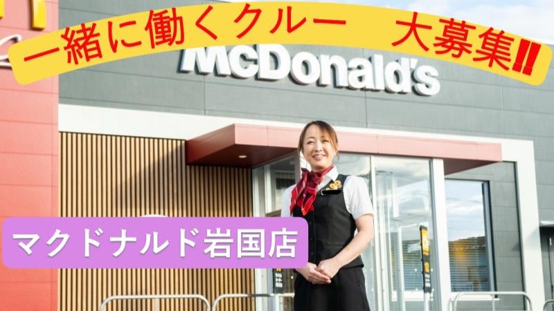 マクドナルド岩国店 アルバイト募集情報1