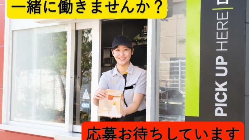 マクドナルド岩国店 アルバイト募集情報2