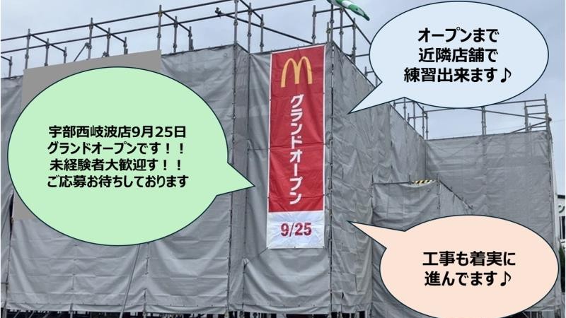 マクドナルド宇部厚南店 アルバイト募集情報1