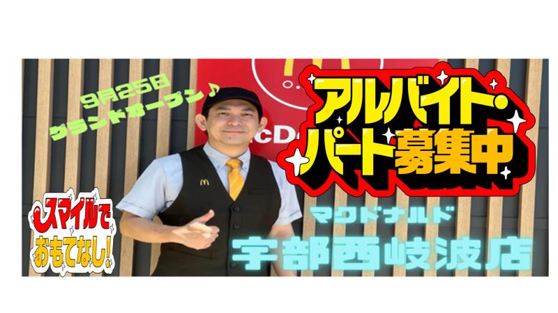 マクドナルド宇部西岐波店 アルバイト募集情報5