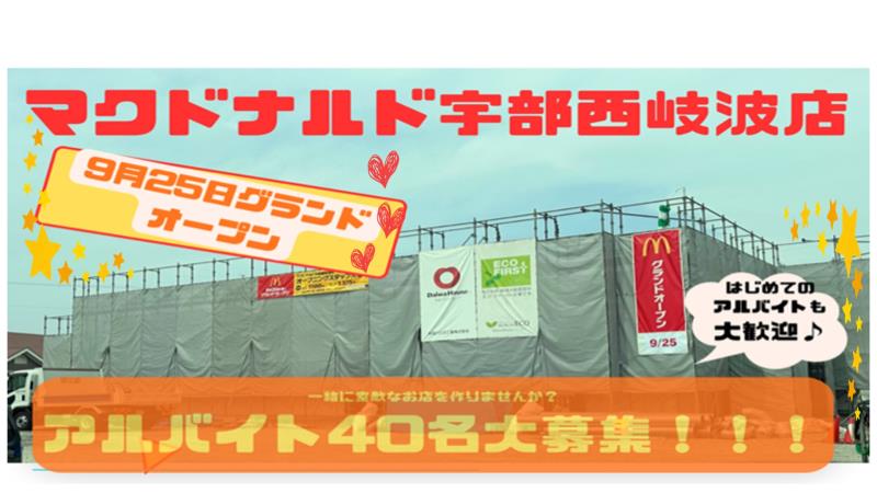 マクドナルド宇部西岐波店 アルバイト募集情報4