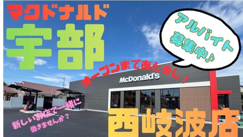 マクドナルド宇部西岐波店 アルバイト募集情報1