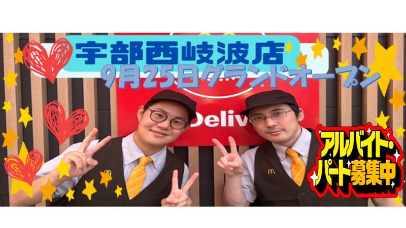 マクドナルド宇部西岐波店 アルバイト募集情報5