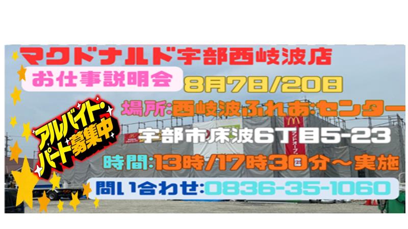 マクドナルド宇部西岐波店 アルバイト募集情報1