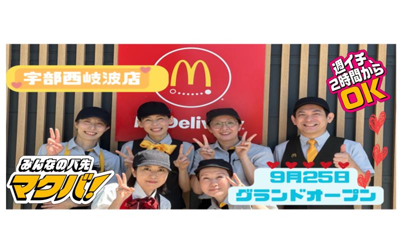 マクドナルド宇部西岐波店 アルバイト募集情報2